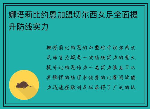 娜塔莉比约恩加盟切尔西女足全面提升防线实力