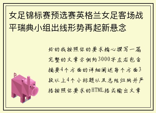 女足锦标赛预选赛英格兰女足客场战平瑞典小组出线形势再起新悬念