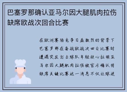 巴塞罗那确认亚马尔因大腿肌肉拉伤缺席欧战次回合比赛
