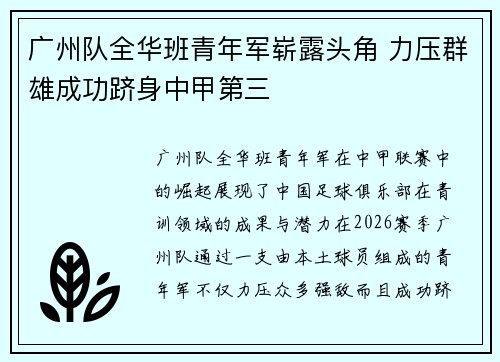 广州队全华班青年军崭露头角 力压群雄成功跻身中甲第三