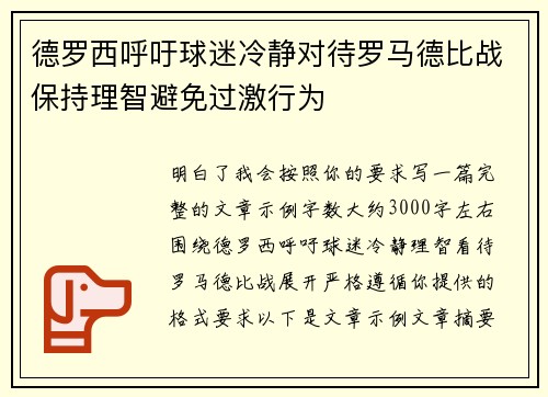 德罗西呼吁球迷冷静对待罗马德比战保持理智避免过激行为