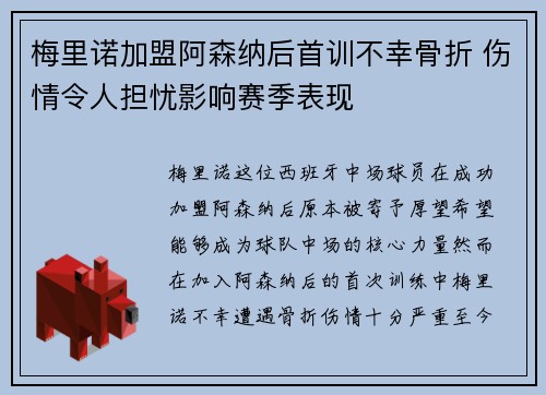 梅里诺加盟阿森纳后首训不幸骨折 伤情令人担忧影响赛季表现 梅里诺加盟阿森纳后首训不幸骨折 伤情令人担忧影响赛季表现