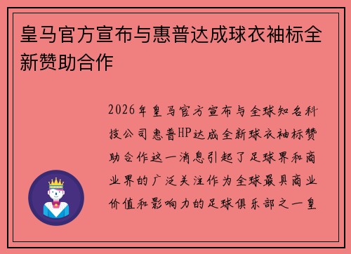 皇马官方宣布与惠普达成球衣袖标全新赞助合作 皇马官方宣布与惠普达成球衣袖标全新赞助合作