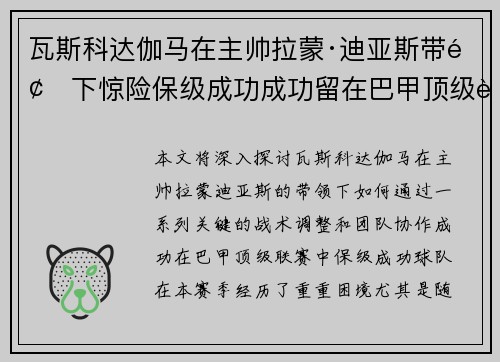 瓦斯科达伽马在主帅拉蒙·迪亚斯带领下惊险保级成功成功留在巴甲顶级联赛 瓦斯科达伽马在主帅拉蒙·迪亚斯带领下惊险保级成功成功留在巴甲顶级联赛