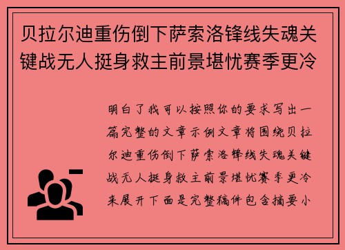 贝拉尔迪重伤倒下萨索洛锋线失魂关键战无人挺身救主前景堪忧赛季更冷 贝拉尔迪重伤倒下萨索洛锋线失魂关键战无人挺身救主前景堪忧赛季更冷