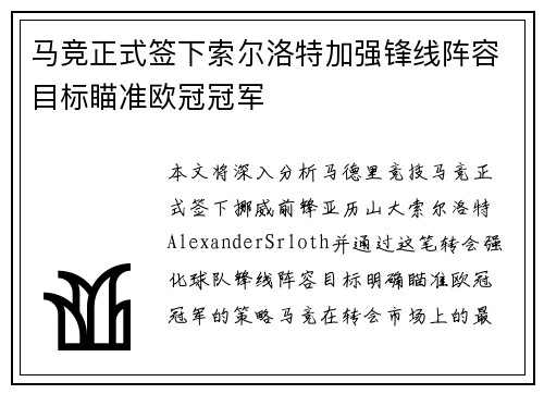 马竞正式签下索尔洛特加强锋线阵容目标瞄准欧冠冠军 马竞正式签下索尔洛特加强锋线阵容目标瞄准欧冠冠军
