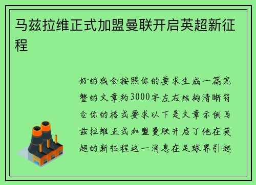 马兹拉维正式加盟曼联开启英超新征程 马兹拉维正式加盟曼联开启英超新征程