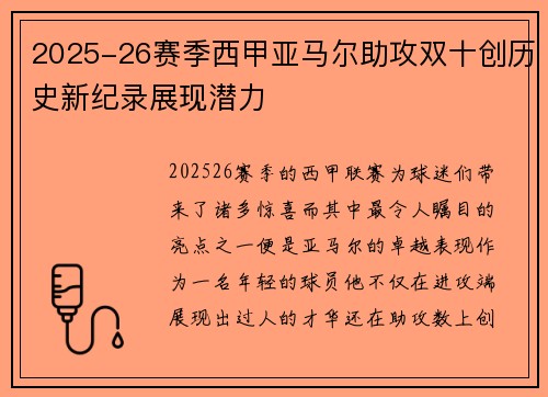 2025-26赛季西甲亚马尔助攻双十创历史新纪录展现潜力