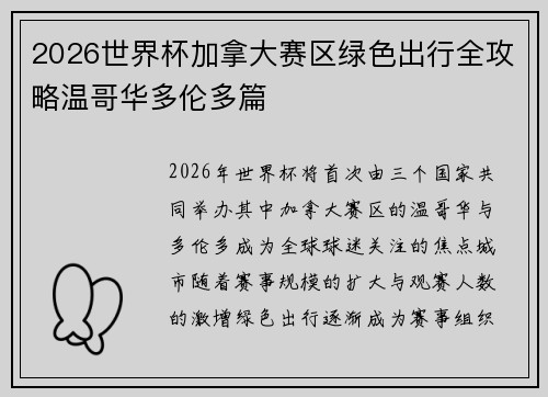 2026世界杯加拿大赛区绿色出行全攻略温哥华多伦多篇