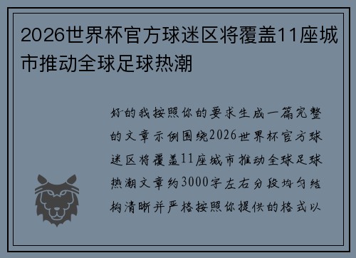 2026世界杯官方球迷区将覆盖11座城市推动全球足球热潮