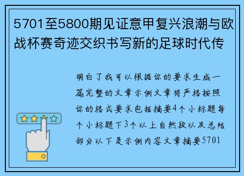 5701至5800期见证意甲复兴浪潮与欧战杯赛奇迹交织书写新的足球时代传奇