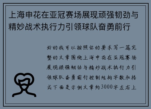 上海申花在亚冠赛场展现顽强韧劲与精妙战术执行力引领球队奋勇前行 上海申花在亚冠赛场展现顽强韧劲与精妙战术执行力引领球队奋勇前行