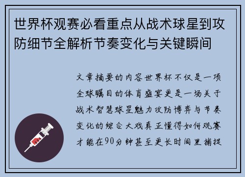 世界杯观赛必看重点从战术球星到攻防细节全解析节奏变化与关键瞬间 世界杯观赛必看重点从战术球星到攻防细节全解析节奏变化与关键瞬间
