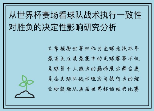 从世界杯赛场看球队战术执行一致性对胜负的决定性影响研究分析 从世界杯赛场看球队战术执行一致性对胜负的决定性影响研究分析