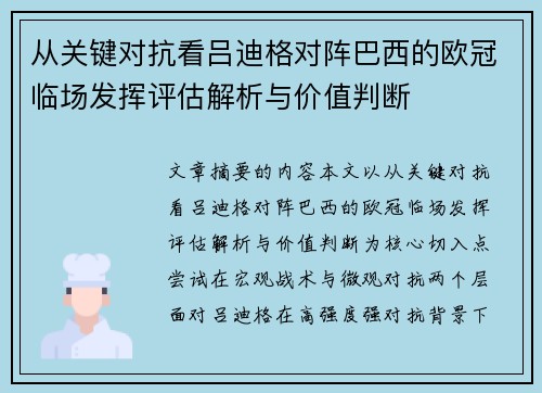 从关键对抗看吕迪格对阵巴西的欧冠临场发挥评估解析与价值判断 从关键对抗看吕迪格对阵巴西的欧冠临场发挥评估解析与价值判断