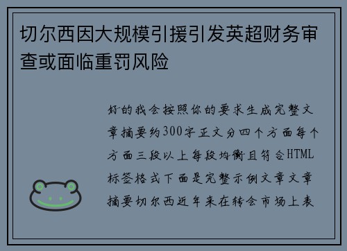 切尔西因大规模引援引发英超财务审查或面临重罚风险 切尔西因大规模引援引发英超财务审查或面临重罚风险