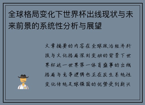 全球格局变化下世界杯出线现状与未来前景的系统性分析与展望 全球格局变化下世界杯出线现状与未来前景的系统性分析与展望
