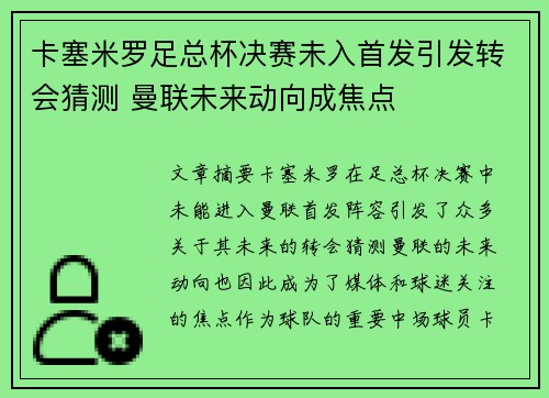 卡塞米罗足总杯决赛未入首发引发转会猜测 曼联未来动向成焦点 卡塞米罗足总杯决赛未入首发引发转会猜测 曼联未来动向成焦点