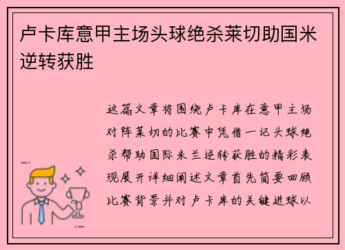 卢卡库意甲主场头球绝杀莱切助国米逆转获胜