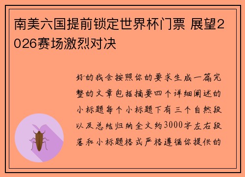 南美六国提前锁定世界杯门票 展望2026赛场激烈对决 南美六国提前锁定世界杯门票 展望2026赛场激烈对决