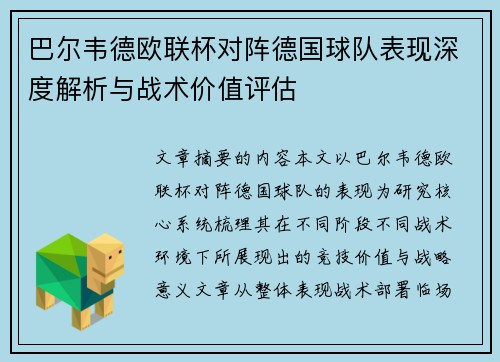 巴尔韦德欧联杯对阵德国球队表现深度解析与战术价值评估 巴尔韦德欧联杯对阵德国球队表现深度解析与战术价值评估