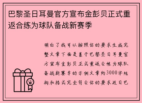 巴黎圣日耳曼官方宣布金彭贝正式重返合练为球队备战新赛季