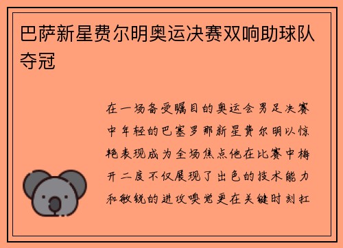巴萨新星费尔明奥运决赛双响助球队夺冠