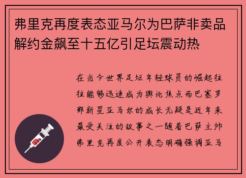 弗里克再度表态亚马尔为巴萨非卖品解约金飙至十五亿引足坛震动热 弗里克再度表态亚马尔为巴萨非卖品解约金飙至十五亿引足坛震动热