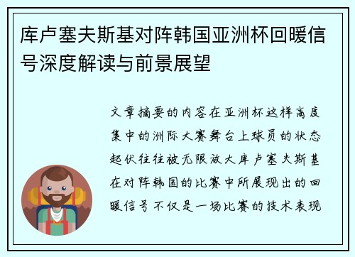 库卢塞夫斯基对阵韩国亚洲杯回暖信号深度解读与前景展望 库卢塞夫斯基对阵韩国亚洲杯回暖信号深度解读与前景展望