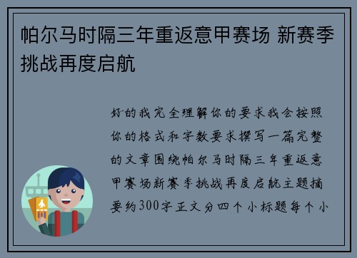 帕尔马时隔三年重返意甲赛场 新赛季挑战再度启航 帕尔马时隔三年重返意甲赛场 新赛季挑战再度启航