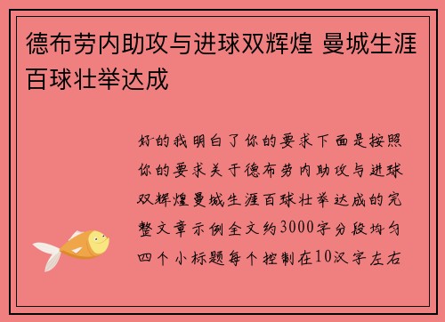 德布劳内助攻与进球双辉煌 曼城生涯百球壮举达成