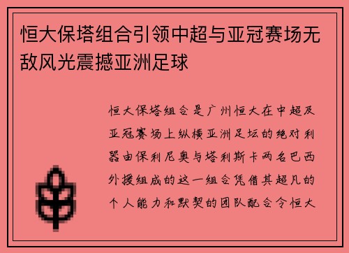 恒大保塔组合引领中超与亚冠赛场无敌风光震撼亚洲足球 恒大保塔组合引领中超与亚冠赛场无敌风光震撼亚洲足球