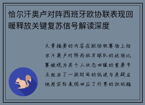恰尔汗奥卢对阵西班牙欧协联表现回暖释放关键复苏信号解读深度