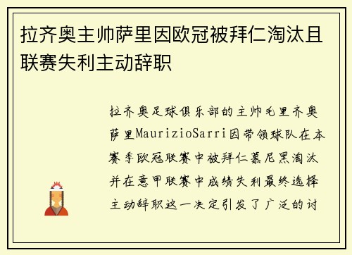 拉齐奥主帅萨里因欧冠被拜仁淘汰且联赛失利主动辞职 拉齐奥主帅萨里因欧冠被拜仁淘汰且联赛失利主动辞职