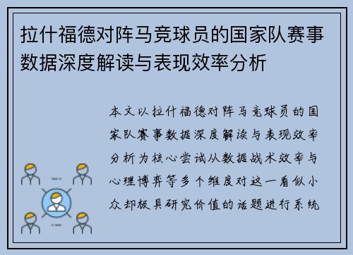 拉什福德对阵马竞球员的国家队赛事数据深度解读与表现效率分析 拉什福德对阵马竞球员的国家队赛事数据深度解读与表现效率分析