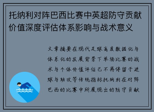 托纳利对阵巴西比赛中英超防守贡献价值深度评估体系影响与战术意义 托纳利对阵巴西比赛中英超防守贡献价值深度评估体系影响与战术意义