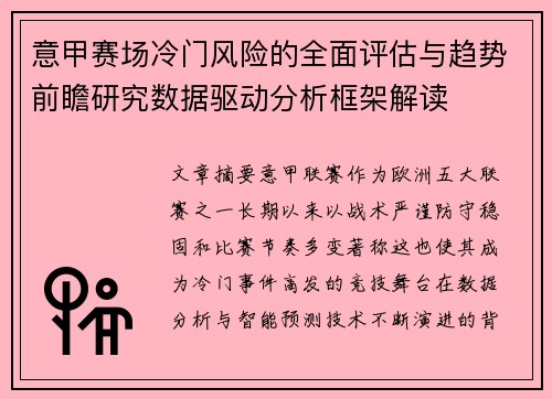 意甲赛场冷门风险的全面评估与趋势前瞻研究数据驱动分析框架解读 意甲赛场冷门风险的全面评估与趋势前瞻研究数据驱动分析框架解读