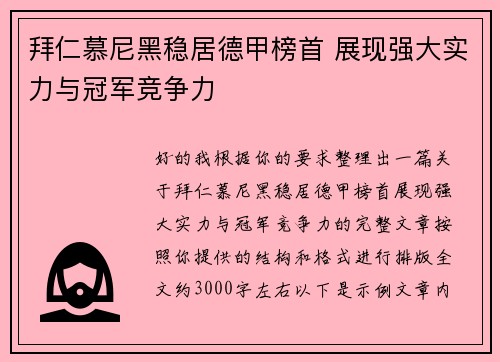拜仁慕尼黑稳居德甲榜首 展现强大实力与冠军竞争力 拜仁慕尼黑稳居德甲榜首 展现强大实力与冠军竞争力