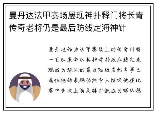 曼丹达法甲赛场屡现神扑释门将长青传奇老将仍是最后防线定海神针 曼丹达法甲赛场屡现神扑释门将长青传奇老将仍是最后防线定海神针