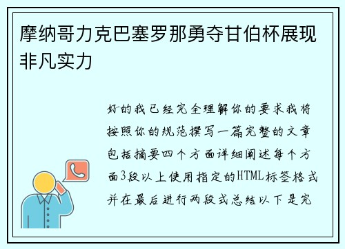 摩纳哥力克巴塞罗那勇夺甘伯杯展现非凡实力 摩纳哥力克巴塞罗那勇夺甘伯杯展现非凡实力
