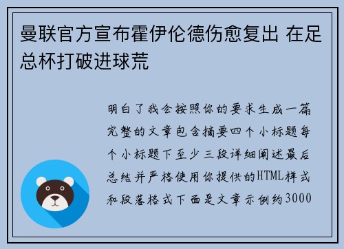 曼联官方宣布霍伊伦德伤愈复出 在足总杯打破进球荒 曼联官方宣布霍伊伦德伤愈复出 在足总杯打破进球荒