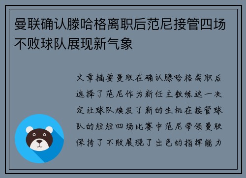 曼联确认滕哈格离职后范尼接管四场不败球队展现新气象 曼联确认滕哈格离职后范尼接管四场不败球队展现新气象