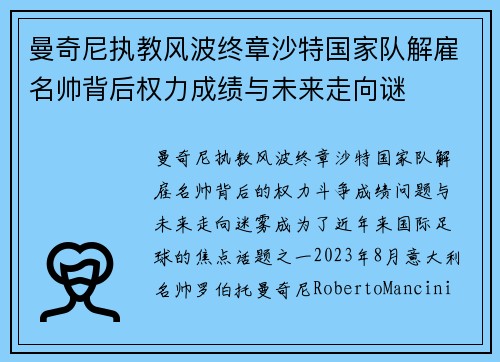 曼奇尼执教风波终章沙特国家队解雇名帅背后权力成绩与未来走向谜 曼奇尼执教风波终章沙特国家队解雇名帅背后权力成绩与未来走向谜