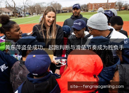 黄东萍盗垒成功,起跑判断与滑垒节奏成为胜负手 黄东萍盗垒成功,起跑判断与滑垒节奏成为胜负手